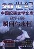 瞬间与永恒(人物卷)