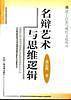 名辨艺术与思维逻辑