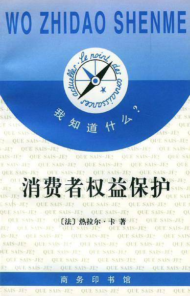 消费者权益保护