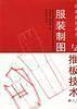 服装制图与推板技术