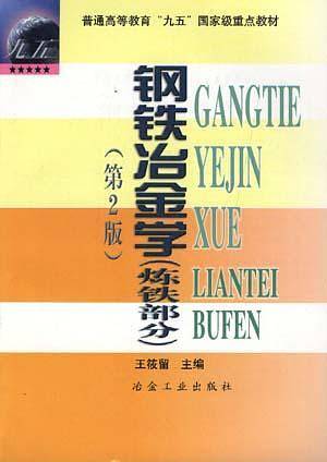 钢铁冶金学/普通高等教育九五国家级重点教材