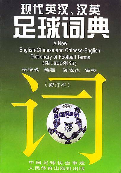 现代英汉·汉英足球词典