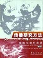 传播研究方法策略与资料来源/高校经典教材译丛