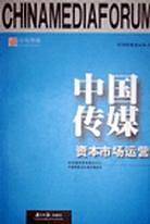 中国传媒资本市场运营
