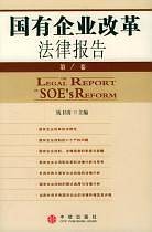 国有企业改革法律报告(第1卷) 