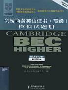 剑桥商务英语证书模拟试题册