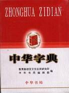 中华字典