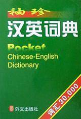 袖珍汉英词典
