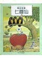 七睡仙