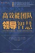 高效能团队领导智慧