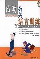 成功公关语言训练