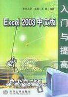 Excel 2003中文版入门与提高