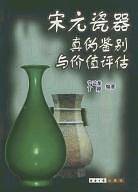 宋元瓷器真伪鉴别与价值评估