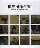 世界图像年鉴