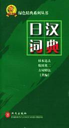 日汉词典