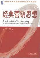 经典营销思想