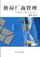 供应厂商管理
