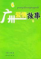 广州爱情故事