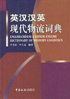 英汉汉英现代物流词典
