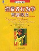 消费者行为学：管理视角