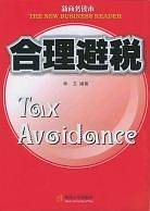 合理避税