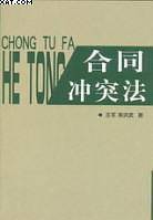 合同冲突法