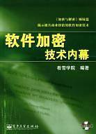 软件加密技术内幕