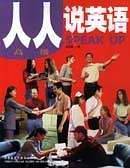 人人说英语