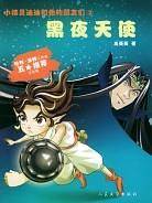 黑夜天使