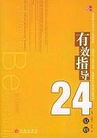 有效指导24原则