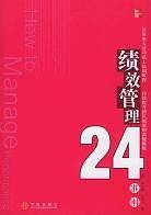 绩效管理24准则