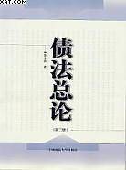 债法总论.第2册