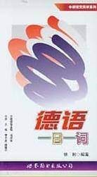 德语一日一词