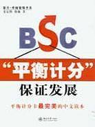 BSC“平衡计分”保证发展——普方·卓越管理书系