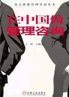 在中国做管理咨询