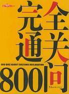 完全通关800问