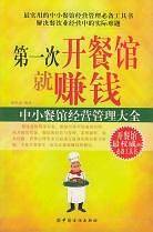 第一次开餐馆就赚钱