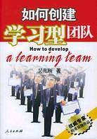 如何创建学习型团队