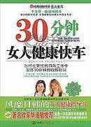 30分钟女人健康快车