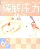缓解压力——美丽人生DIY·改善人生的60种方法
