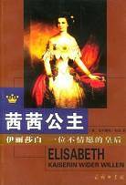茜茜公主-----伊丽莎白：一位不情愿的皇后