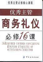 优秀主管商务礼仪必修16课