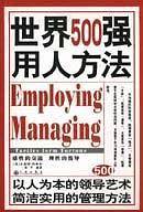 世界500强用人方法