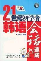 21世纪初学者韩语会话速成