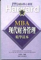 MBA现代财务管理精华读本/美国著名商学院MBA核心课程