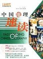 中国地理速读