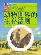动物世界的生存法则