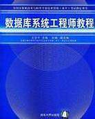 数据库系统工程师教程