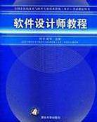 软件设计师教程——全国计算机技术与软件专业技术资格考试指定用书
