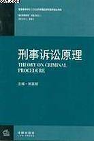 刑事诉讼原理/法学研究生教学书系